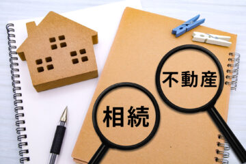 不動産相続と書かれたノートと虫眼鏡