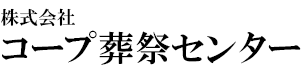 株式会社コープ葬祭センターの画像